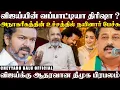 Lagu விஜய் - திரிஷா குறித்து அவதூறு பேச்சு...கொஞ்சம் கூட நாகரீகம் இல்லையா உங்களுக்கு..ஆதரவாக பேசும் திமுக