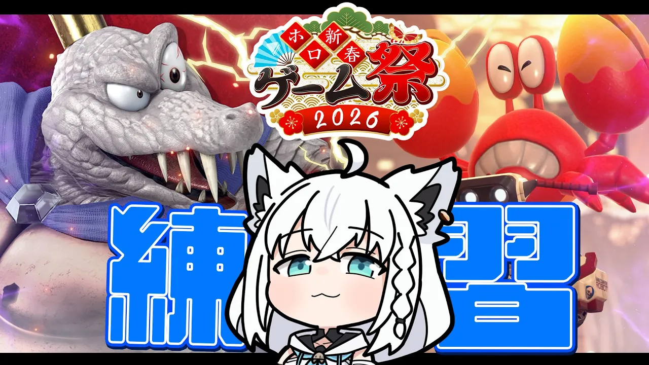 【ホロ新春ゲーム祭2026】個人参加の『スマブラ』&『マリカ』ラスト練習をしていきましょぉおおう！！ 【ホロライブ/白上フブキ】