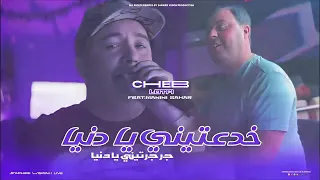 Cheb Lotfi 2025 Ft Manini Sahar Khda3tini Ya Danya سكران معنق القرعة قنبلة تيك توك Jdid Rai 2025 