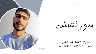 حصريا ماتيسر من سورة فصلت للقارئ أحمد عبد الحي سماعا طيبا دندنها
