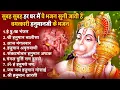 Lagu हनुमान जी के सुपरहिट भजन | Hanuman Bhajan l Balaji Bhajan 2025 | New Superhit Hanuman Ji Bhajan 2025