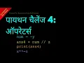 Python Challenge 4 Operators Hindi Lesson 15 Python For Beginners