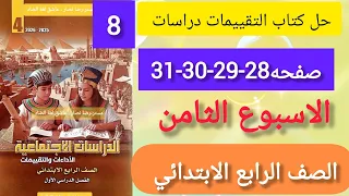 حل كتاب التقييمات دراسات الصف الرابع الابتدائي الاسبوع الثامن صفحه 28 29 30 31 