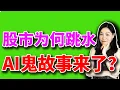 Download Lagu 美股：AI鬼故事来了。【2025-10-07】