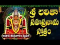 Download Lagu శ్రీ లలిత సహస్రనామం | Sri lalitha Sahasranamam Telugu | Thousand Names of Goddess Lalitha Devi