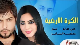 HD اغنية الكرة الأرضية جي فاير صهيب السامر لمآر 