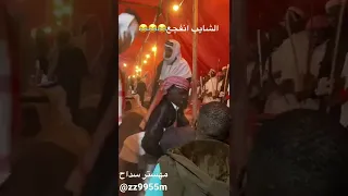استنزال بيشه الشبح الرايح على اصوله 