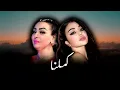 HAIFA WEHBE X CHEBA WARDA - KAMELNA (ALI S REMIX)