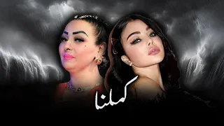 HAIFA WEHBE X CHEBA WARDA KAMELNA ALI S REMIX  HAIFA WEHBE X CHEBA WARDA KAMELNA ALI S REMIX