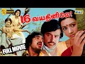 16 Vayathinile Full Movie HD | Rajinikanth | Kamal Haasan | Sridevi | Bharathiraja | Raj Television