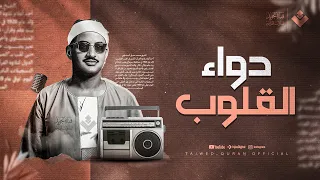 دواء القلوب تلاوة تملأ روحك طمأنينة الشيخ المنشاوي من سورة الرعد جودة عالية ᴴᴰ  دواء القلوب تلاوة تملأ روحك طمأنينة الشيخ المنشاوي من سورة الرعد جودة عالية ᴴᴰ