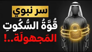 لماذا ي رعب  الصمت  عقلك   سر الهيبة التي تخيف الآخرين دون كلمة  دندنها