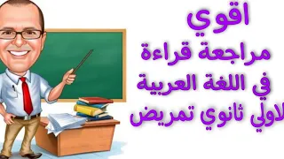 اقوي مراجعة قراءه في اللغة العربية لاولي ثانوي تمريض  اقوي مراجعة قراءه في اللغة العربية لاولي ثانوي تمريض