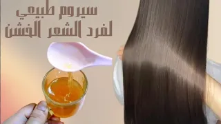 سيرم ومسك لترطيب وفك تشابك الشعر بمواد طبيعية في البيت النتيجة من أول استخدام 