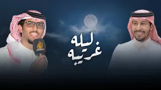 ليله غريبه كلمات عناد الشيباني اداء خالد ال بريك حصريا 2025 