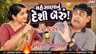 મહેસાણાનું દેશી બૈરું 🤣 | Mahesh Desai Comedy | Gujarati Jokes | Mehsana Pati Patni Comedy