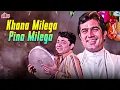 Lagu Khana Milega Pina Milega | Kishore Kumar Superhit Song | Rajesh Khanna | Aashiq Hoon Baharon Ka
