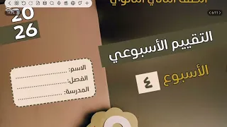 حل الواجب المنزلي والتقييم الاسبوع الرابع تانيه ثانوي فيزيا2026 