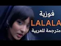 Download Lagu اغنية عودة فوزية |FOUSIA- LA LA       LA (lyrics)|مترجمة للعربية؛ translated to Arabic
