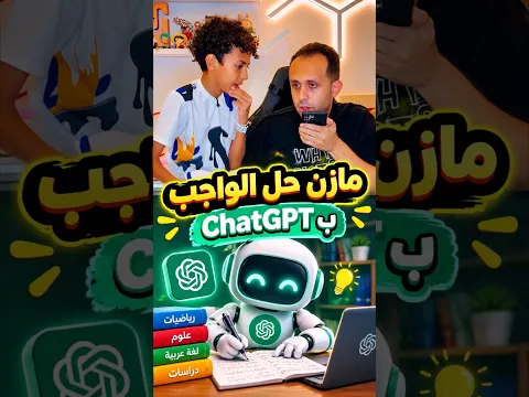 مازن حل الواجب بـ ChatGPT