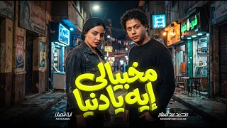 مخبيالى ايه يا دنيا   اية شعبان و عبسلام   جديد        اغانى و ترندات حظ دندنها