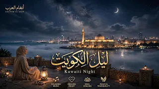 ليل الكويت                                                                                           دندنها