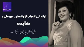   دلارامی یا بلای منی  اثر تجویدی  شعر از رهی در مایهء افشاری دندنها
