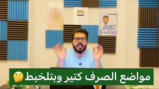 إزاي تقفل الصرف بأسهل وأسرع طريقة إبراهيم طناني إزاي تثبت المواضع الصرفية 