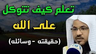 تعلم كيف تتوكل على الله التوكل حقيقته و وسائله الشيخ محمد بن علي الشنقيطي 