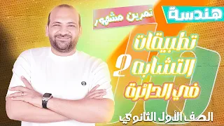 تطبيقات التشابه في الدائرة تمرين مشهور هندسة اولى ثانوي 2025 ج2 