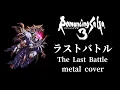 ロマンシング サ・ガ 3 ラストバトル ギターアレンジ(DTM音源課金・再ミキシングVer.) / Romancing Sa・Ga3 The Last Battle metal cover