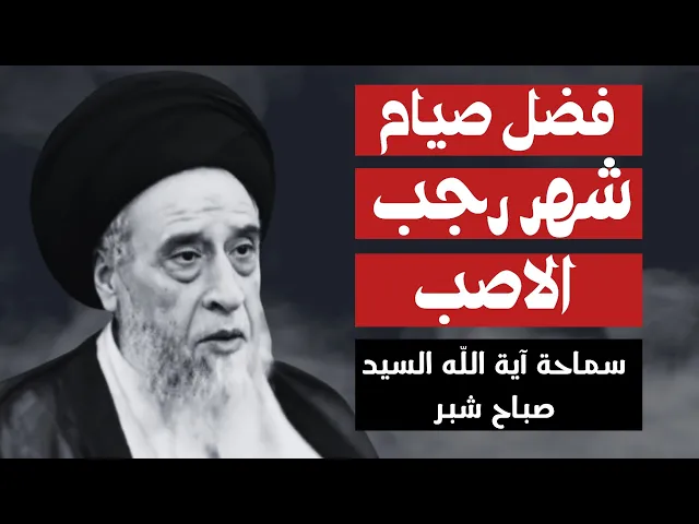 ⁣السيد صباح شبر ( فضل صيام شهر رجب الاصب )