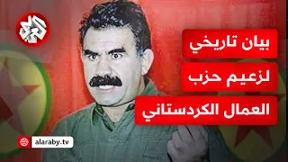 بيان عاجل لزعيم حزب العمال الكردستاني عبد الله أوجلان .. ما التفاصيل؟
