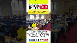 150 ተፈናቃይ አገልጋዮችን በተመለከተ ሀገረ ስብከቱ ወደ ሥራ መድቦ ለማጠናቀቅ ከፍተኛ ጥረት እያደረገ መሆኑ ተገለጸ Habesha Duet Ebs 