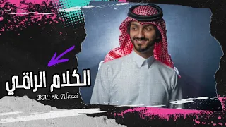  بدر العزي   الكلام الراقي  حصريا          دندنها