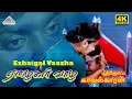 Lagu Ezhaigal Vaazha Nee 4K Video Song | Poonthotta Kaavalkaaran | Vijayakanth | Ilaiyaraaja