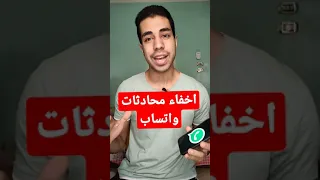 اخفاء محادثات واتساب 