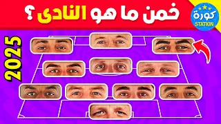 خمن ما هو النادي من خلال عيون اللاعبين تحديات كرة القدم 2025 