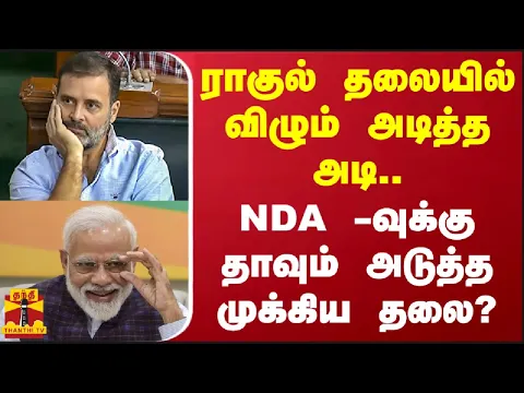 Download MP3 ராகுல் தலையில் விழும் அடித்த அடி... NDA -வுக்கு தாவும் அடுத்த முக்கிய தலை?