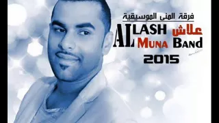 فرقة المنى علاش 2015 ريمكس أغاني اﻷسطورة حسين صفر 