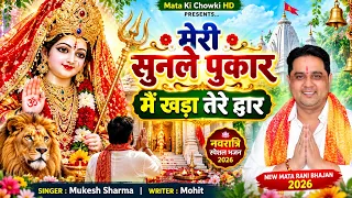 मेरी सुनले पुकार मैं खड़ा तेरे द्वार 🙏 | Mukesh Sharma | New Mata Rani Bhajan 2026 #navratri
