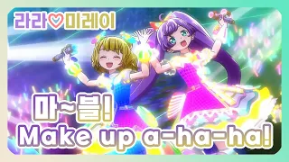 풀버전 자막 마 블 Make Up A Ha Ha 라라 미레이 프리파라 1기 아이돌 타임 프리파라 