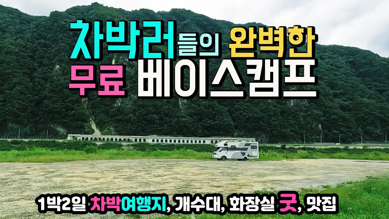 정선 공설운동장 여행 무료 베이스캠프 개수대와 깨끗한 화장실, 편안히 쉬어갈 수 있는 곳. 강원예술제 정선오일장, 정선장날, 캠핑카여행 차박노지 탐방. 썸네일
