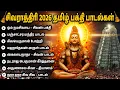 Lagu Maha Shivaratri Special Tamil Devotional Songs | Sivan Kavasam | Sivan Bakthi Padalgal