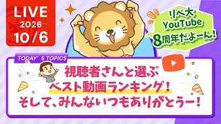 リベ大YouTube8周年だよーん！視聴者さんと選ぶベスト動画ランキング！そして、みんないつもありがとうー！【10/6 8:30まで】