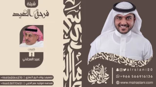 شيلة فرحة العيد كلمات عبيد العجلاني اداء ماجد الرسلاني 