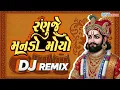 Download Lagu ll Ranuje Manado Moyo - Rohit Thakor ll Dj Remix Song ll Ramdevpir ll Trending song ll