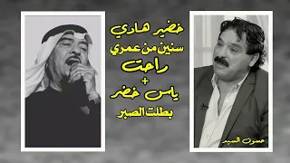 خضير هادي بس كلي وين كضيت هلمدة ياس خضر بطلت الصبر 