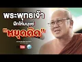 Download Lagu พระพุทธเจ้าฝึกให้มนุษย์หยุดคิด #พระสิ้นคิด #หลวงตาสินทรัพย์ #อานาปานสติ