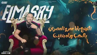 ملامح وشي مش هي مسائكم ماللي شاف المر عصام صاصا الكروان توزيع يوسف اوشا انتاج المصري برودكشن 